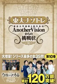 東大ナゾトレ AnotherVisionからの挑戦状 第8巻