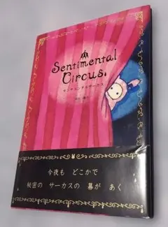 Sentimental Circus 絵本