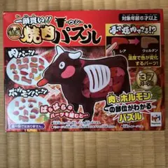 メガハウス 一頭買い!! 特選焼肉パズル