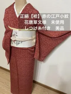 正絹（袷）江戸小紋　赤地にまん丸小花 未使用美品　上質上品 スリムな方♪落款