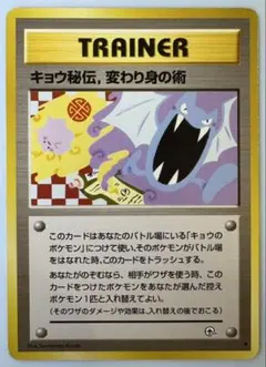 キョウ秘伝, 変わり身の術(改訂前卍マーク/ゴルバットとメタモンのイラスト)旧裏 キョウ秘伝, 変わり身の術(ハンコマーク/ゴルバットとメタモンの