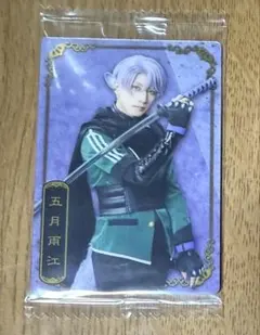 ミュージカル刀剣乱舞　ウエハース　五月雨江