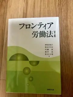 フロンティア労働法 労働法テキスト日大商学部