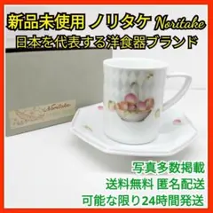 新品未使用　ノリタケ　カップ＆ソーサー　昭和レトロ 紅茶　コーヒー
