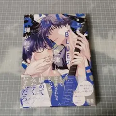 BLUEの旋律に弾かれて