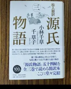 【配島様専用ページ】源氏物語　三