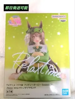 ウマ娘 サトノダイヤモンド Relax time フィギュア