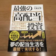 最強の高配当投資 上岡正明著