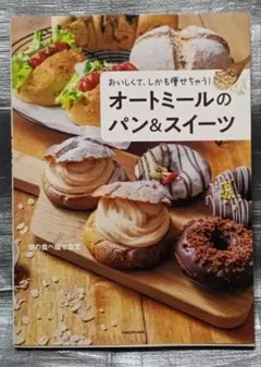 オートミールのパン＆スイーツ　幸せの食べ痩せ食堂　KADOKAWA