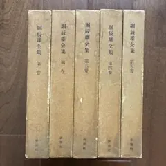 隔冥記 かくめいき 全巻セット 赤松敏秀 鳳林承章 鹿苑寺 金閣寺