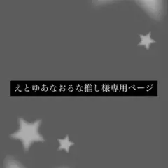 えとゆあなおるな推し様専用ページ