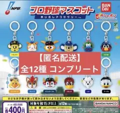 【匿名配送】プロ野球マスコット めじるしアクセサリー 全12種 コンプリート