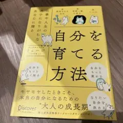 自分を育てる方法仕事や人生の迷子になりがちなあなたに贈る