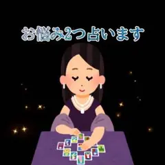 お悩み2つ占います。