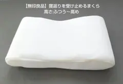 【無印良品】寝返りを受け止めるまくら(高さ:ふつう～高めのサムネイル