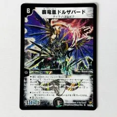 2025年最新】覇竜凰ドルザバードの人気アイテム - メルカリ