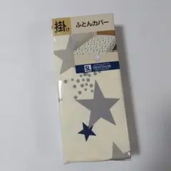 掛ふとんカバー シングルロング 星柄 アイボリー系 シーツ
