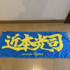 阪神タイガース 湯浅京己 フェイスタオル - メルカリ