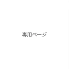 ろい様 リクエスト 2点 まとめ商品