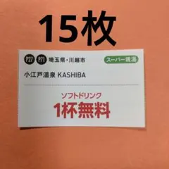 埼玉県・川越市　小江戸温泉　KASHIBA ソフトドリンク1杯無料券15枚のサムネイル