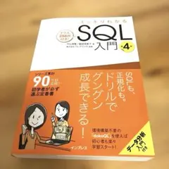 スッキリわかるSQL入門 第4版 ドリル256問付き!のサムネイル