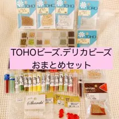 TOHO・MIYUKIビーズおまとめセット