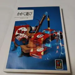 【お値下げ】カラーブックス かがく遊び 実野恒久 保育社