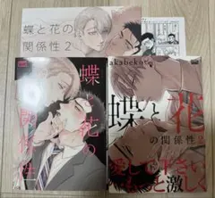 akabeko 蝶と花の関係性 1~2巻 アニメイト特典付きのサムネイル