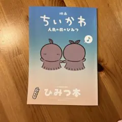 映画ちいかわ 人魚の島のひみつ 入場者特典 第5弾 ひみつ本