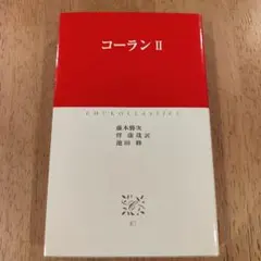 コーラン 2