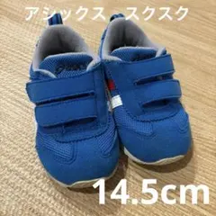美品　アシックス　スクスク14.5cm