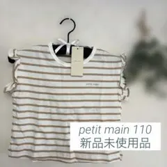 新品未使用✨petit main 袖フリルTシャツ 110サイズ