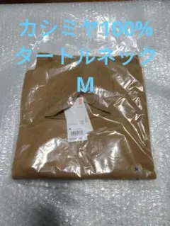 新品未使用タグ付き　ユニクロ　カシミヤタートルネックセーター　Mカシミヤ100%
