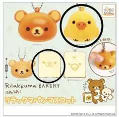 リラックマ パンマスコット(2個セット)