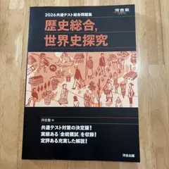 2026共通テスト総合問題集　歴史総合,世界史探究　河合出版