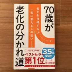 70歳が老化の分かれ道 若さを持続する人、一気に衰える人の違い