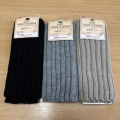 ダイソー ニット 手首ウォーマー アームウォーマー 黒 グレー ベージュ セット