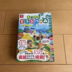 あつまれ どうぶつの森 完全攻略本＋超カタログ