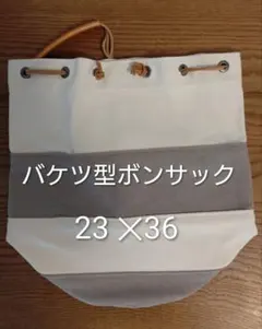 AIGLE バケツ型ボンサック 23×36