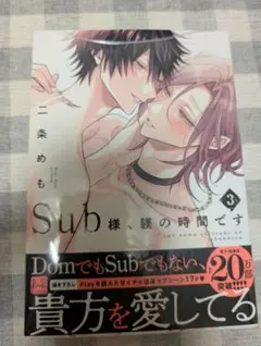 Sub様、躾の時間です3 アニメイトセット