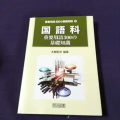 国語科重要用語300の基礎知識