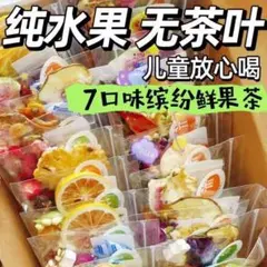 "7種水果茶"まとめ価格850円♡フルーツティー薬膳茶のサムネイル