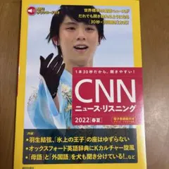 [MP3音声&電子書籍版付き]CNNニュース・リスニング 2022[春夏]
