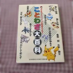 ポケモンといっしょにおぼえよう！ことわざ大百科