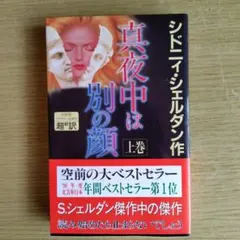 真夜中は別の顔 上下巻セット - メルカリ