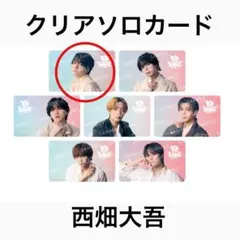 なにわ男子　BON BON VOYAGE CD特典　クリアソロカード　西畑大吾