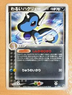 ●ポケモンカード わるいハクリュー 011/020●＜管理番号167＞のサムネイル