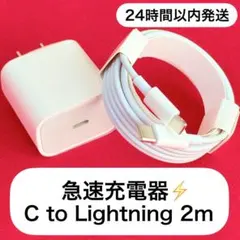 【即日発送、急速充電】2m Lightning-C 、20W PD充電器 セット