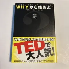 WHYから始めよ！ サイモン・シネック
