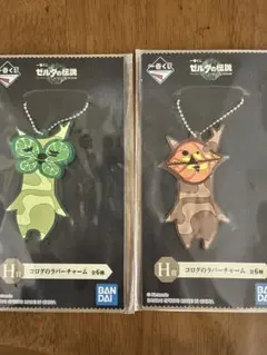 ゼルダの伝説　一番くじ　H賞　コログのラバーチャーム2種